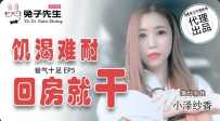 TZ-033 爸气十足-EP5-饥渴难耐回房就干 #小泽纱香 #麻豆 #兔子先生 #爸气十足 #国产