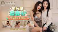 TM0163 亲兄弟换妻4P #吴心语 #虞姬 #天美传媒 #国产.