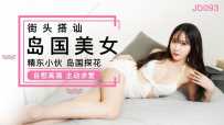 JD093 街头搭讪岛国美女 #绫波丽 #精东影业 #国产